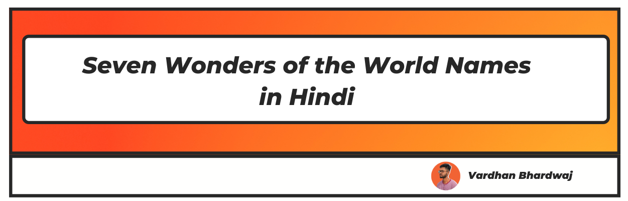 7 wonders of world in Hindi