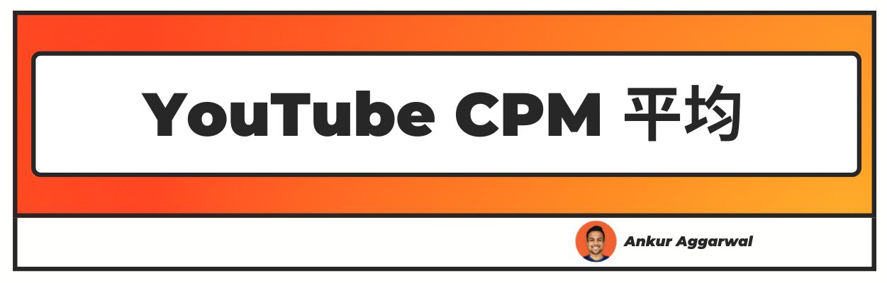 YouTube CPM 平均