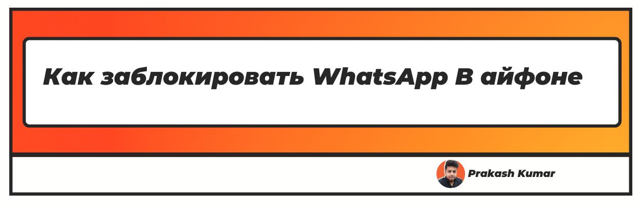 Как заблокировать WhatsApp В айфоне