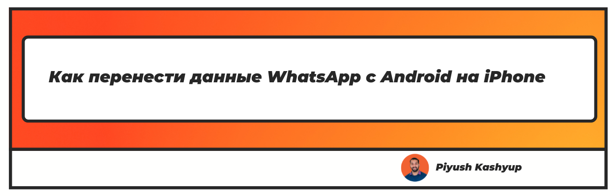 Как перенести данные WhatsApp с Android на iPhone