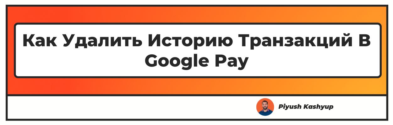 Как Удалить Историю Транзакций В Google Pay
